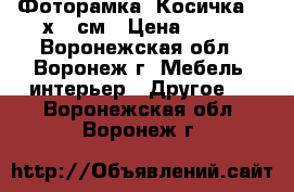 Фоторамка «Косичка» 21х30 см › Цена ­ 143 - Воронежская обл., Воронеж г. Мебель, интерьер » Другое   . Воронежская обл.,Воронеж г.